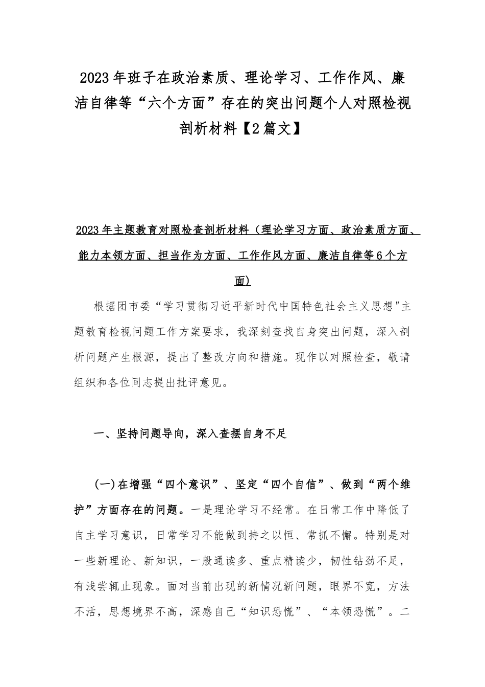 2023年班子在政治素质、理论学习、工作作风、廉洁自律等“六个方面”存在的突出问题个人对照检视剖析材料【2篇文】.docx_第1页