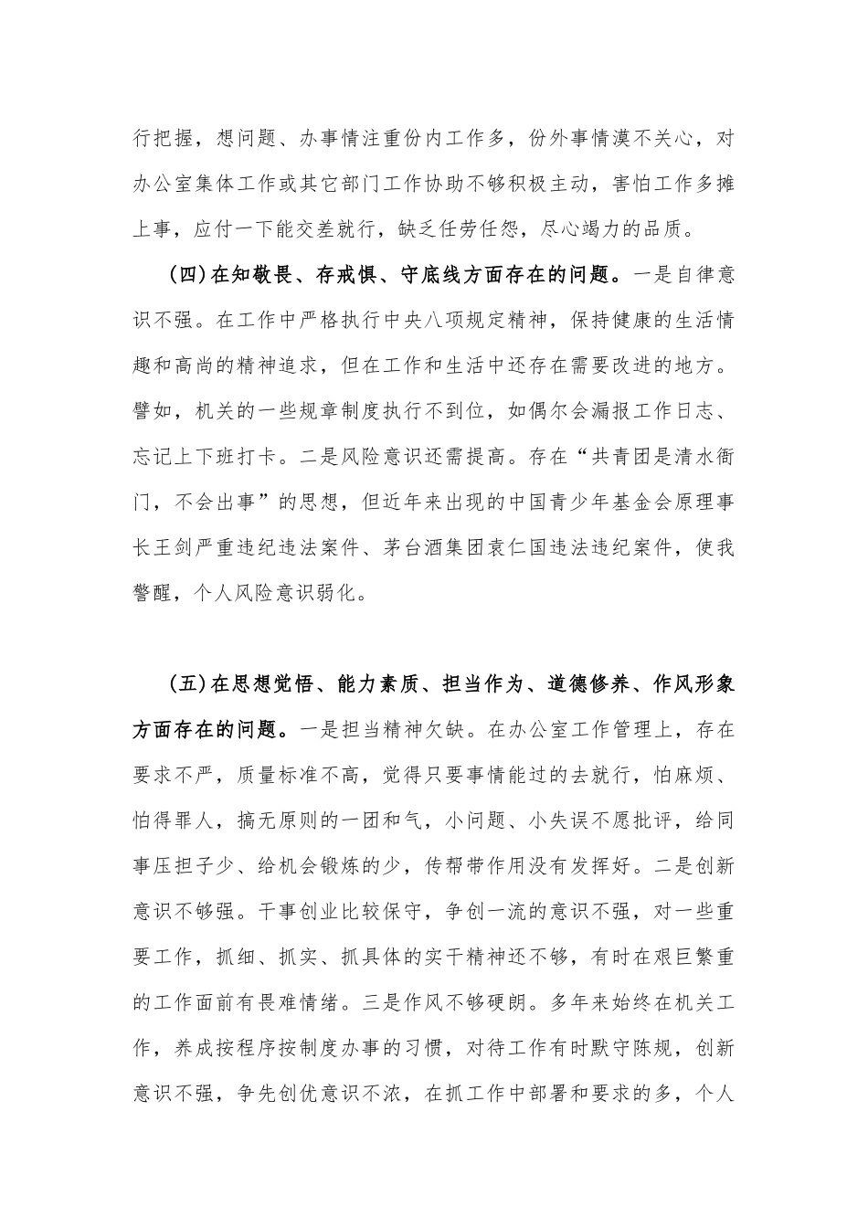 2023年班子在政治素质、理论学习、工作作风、廉洁自律等“六个方面”存在的突出问题个人对照检视剖析材料【2篇文】.docx_第3页