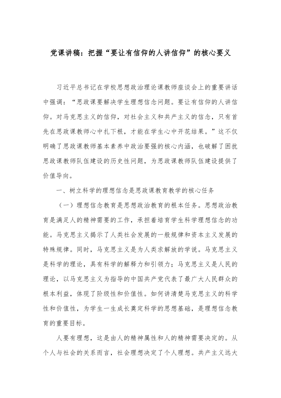党课讲稿：把握“要让有信仰的人讲信仰”的核心要义.docx_第1页