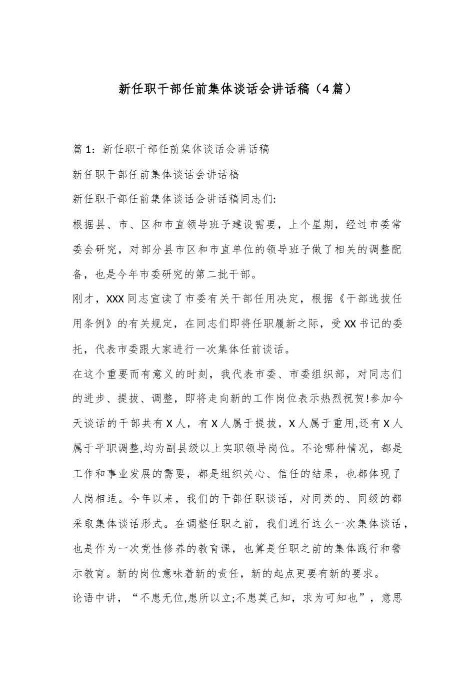 （4篇）新任职干部任前集体谈话会讲话稿.docx_第1页