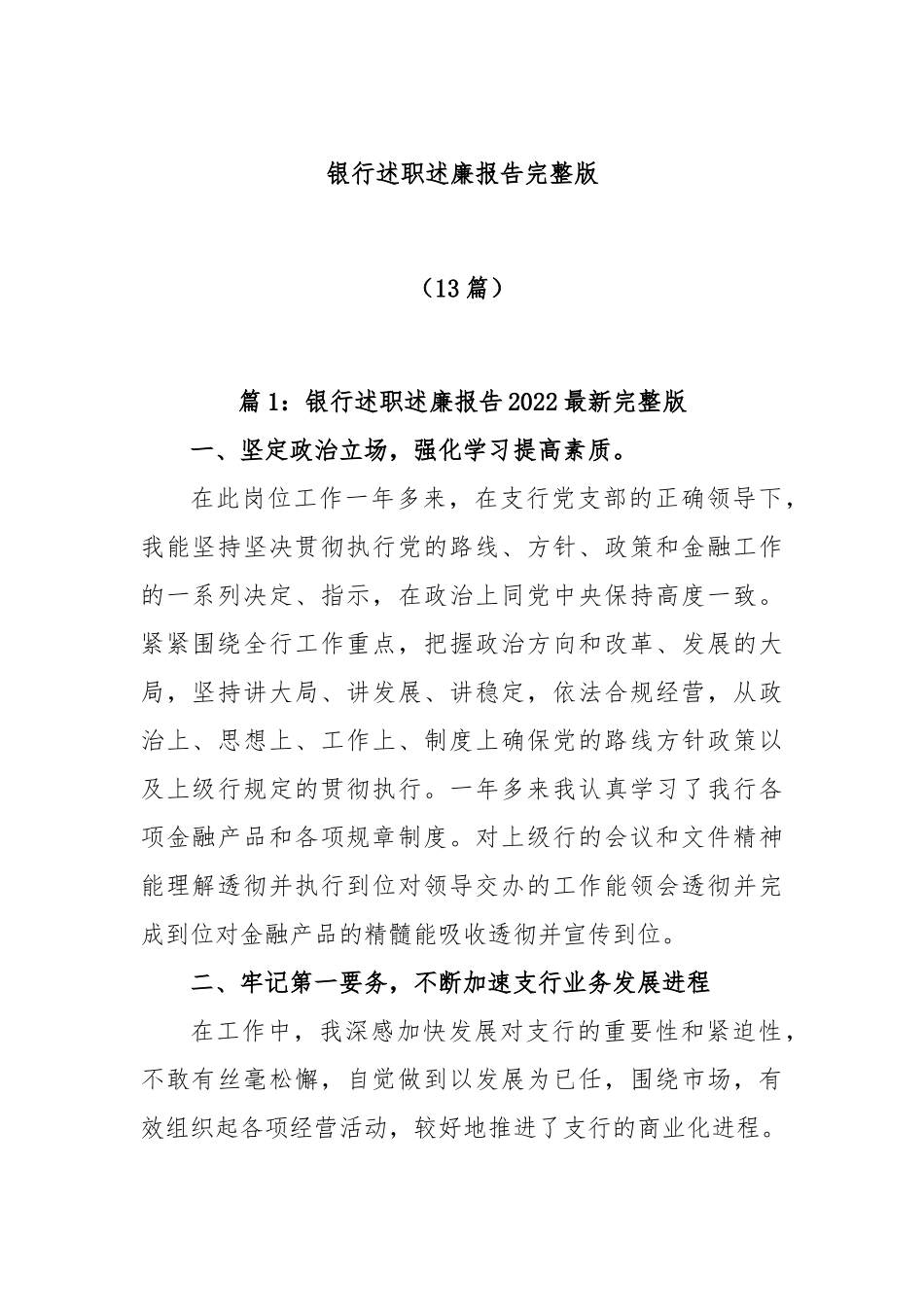 (13篇)银行述职述廉报告材料汇编.docx_第1页