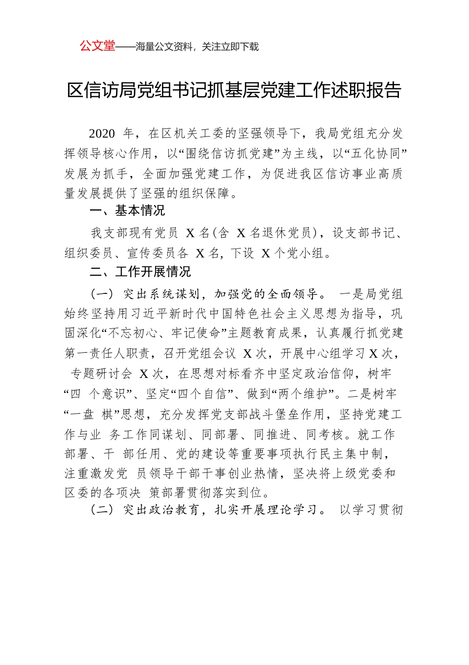 区信访局党组书记抓基层党建工作述职报告.docx_第1页