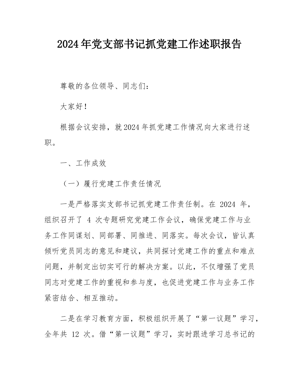 2024年党支部书记抓党建工作述职报告.docx_第1页