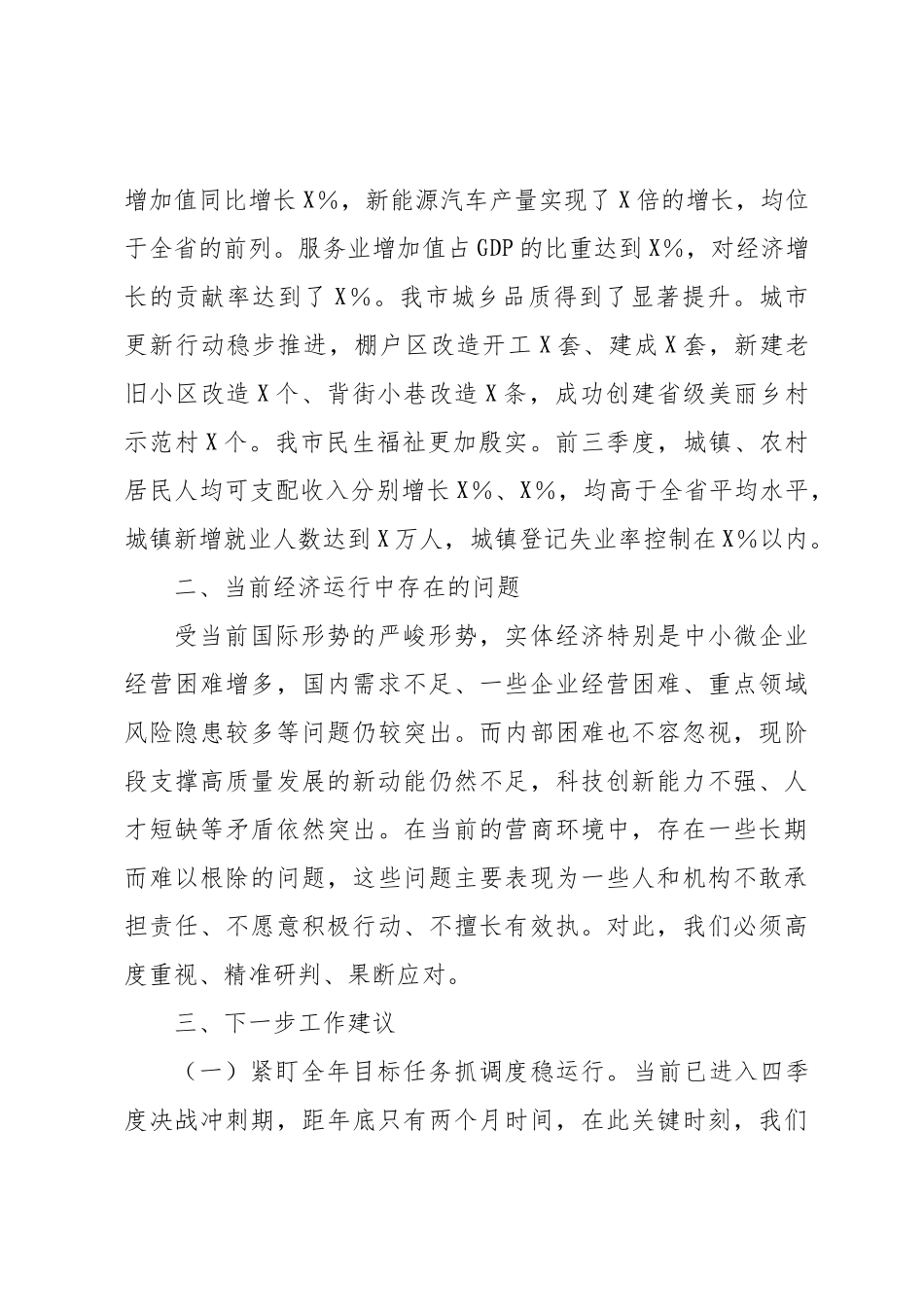 市长在2024年第四季度经济工作部署会上的讲话.docx_第2页