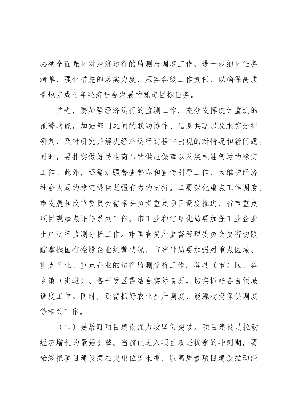 市长在2024年第四季度经济工作部署会上的讲话.docx_第3页