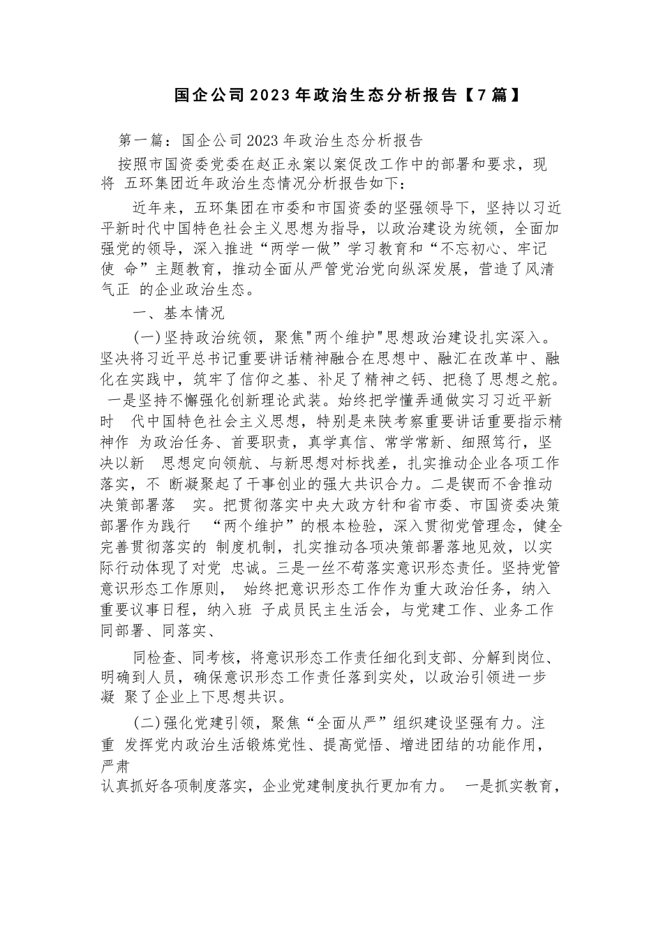 国企公司2023年政治生态分析报告【7篇】.docx_第1页
