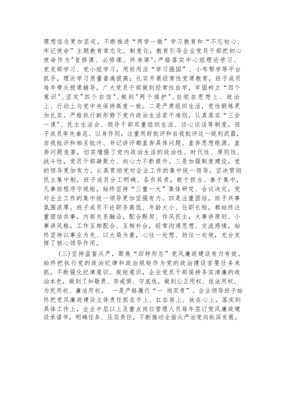 国企公司2023年政治生态分析报告【7篇】.docx_第2页