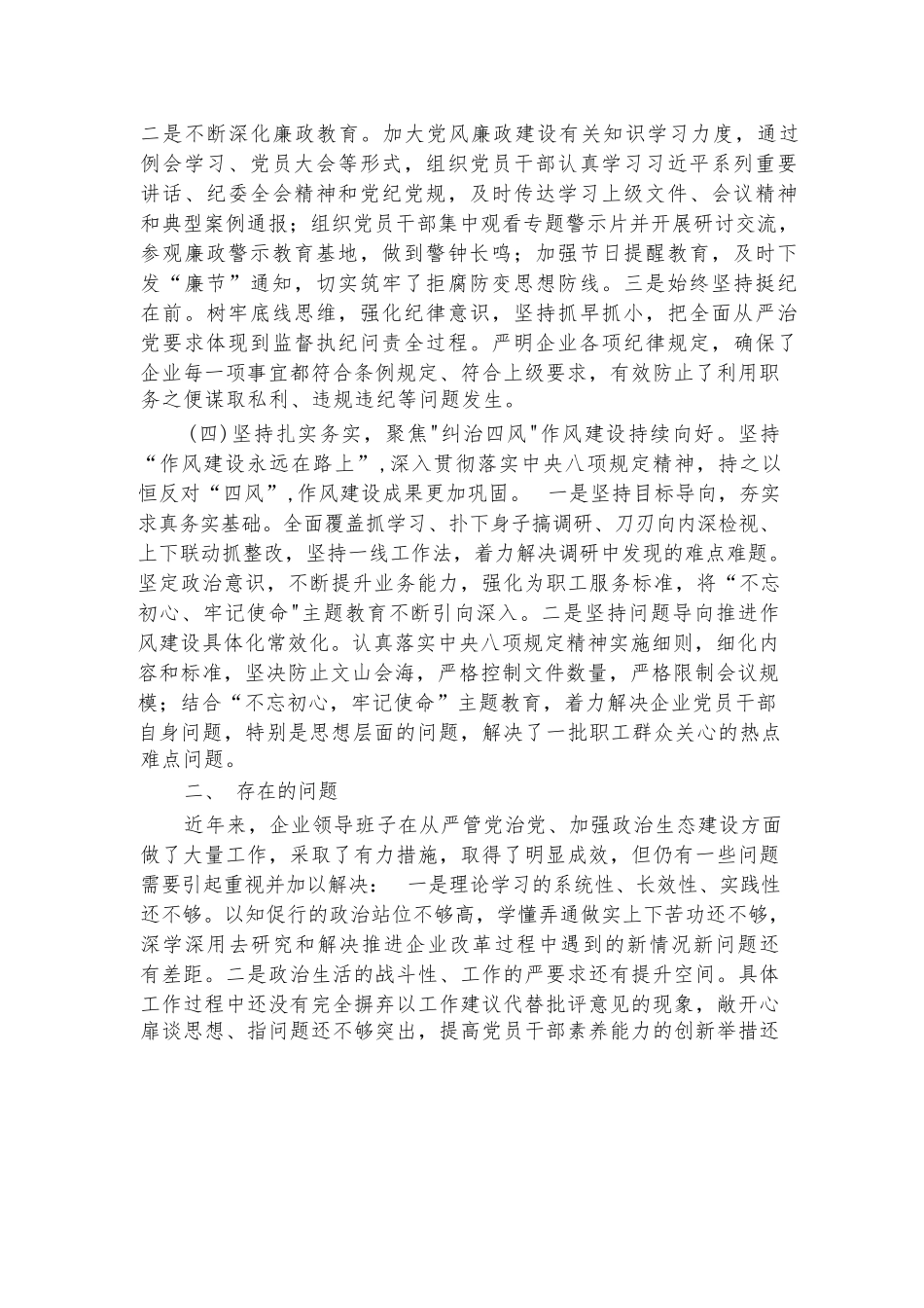 国企公司2023年政治生态分析报告【7篇】.docx_第3页