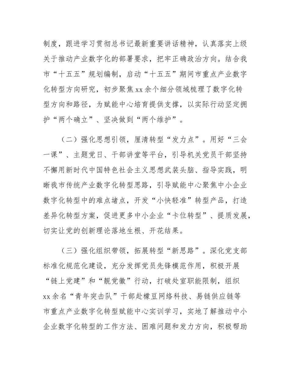 市发改委关于党建引领产业数字化转型工作情况的报告.docx_第2页