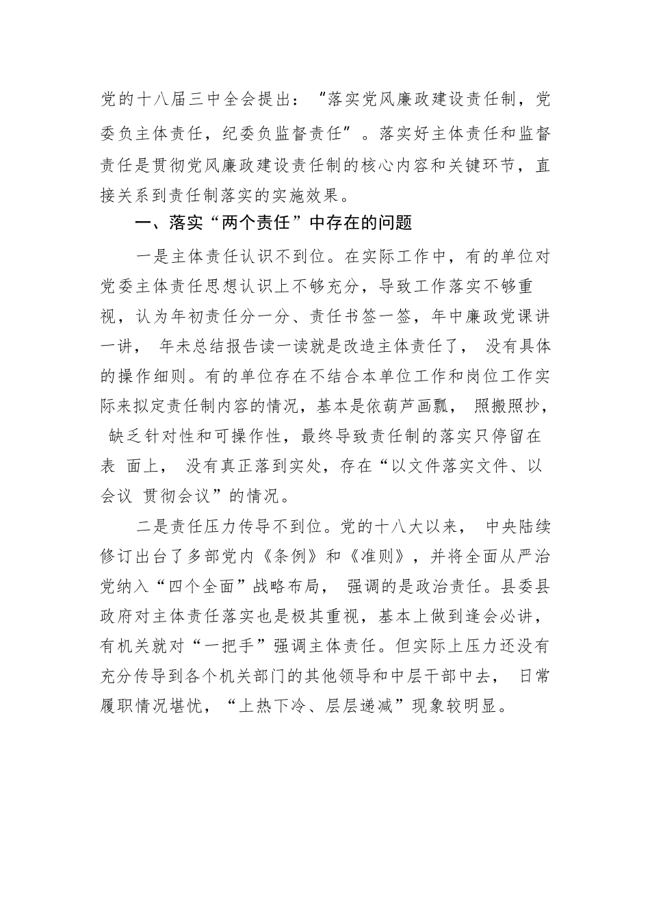 推动党风廉政建设“两个责任”落实的几点建议.docx_第1页