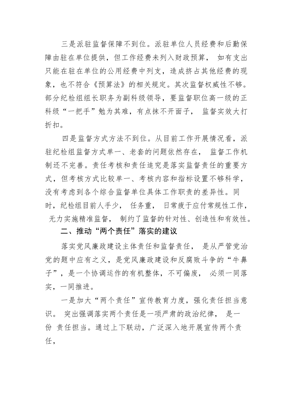 推动党风廉政建设“两个责任”落实的几点建议.docx_第2页