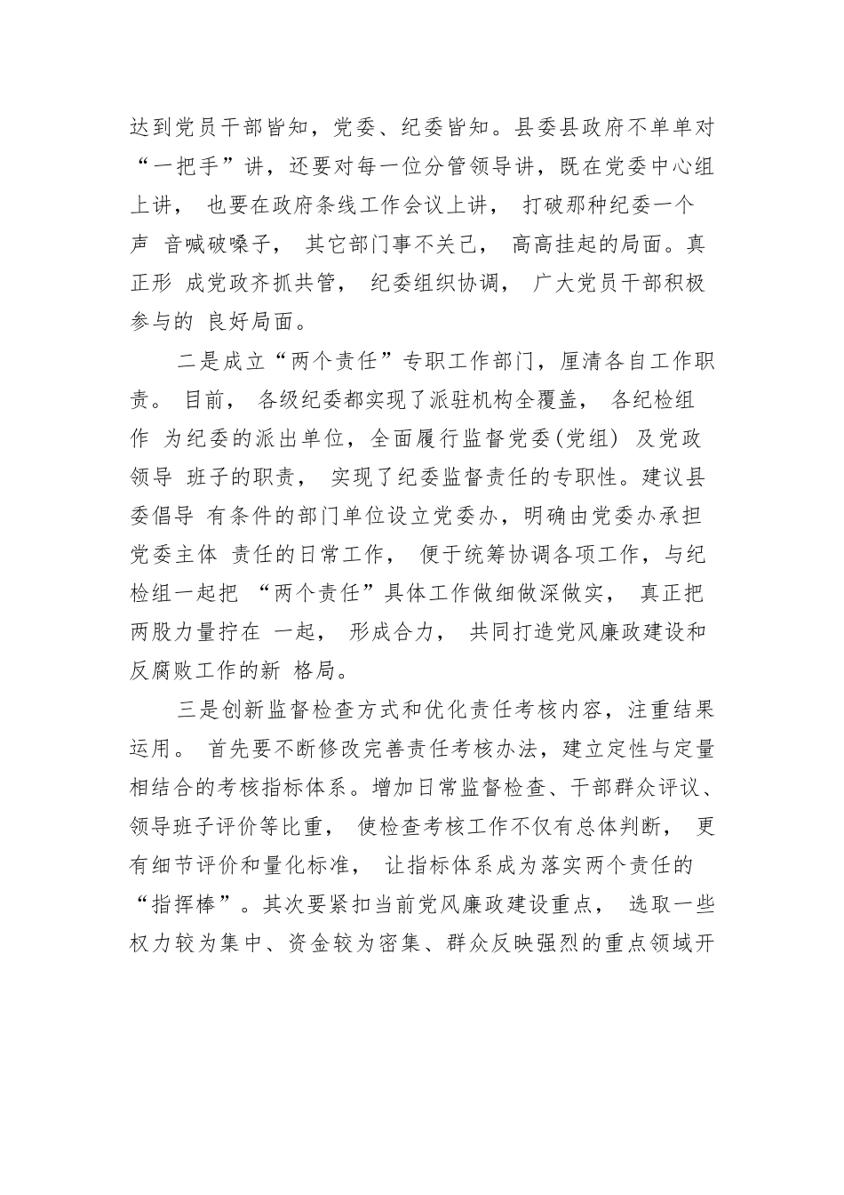 推动党风廉政建设“两个责任”落实的几点建议.docx_第3页