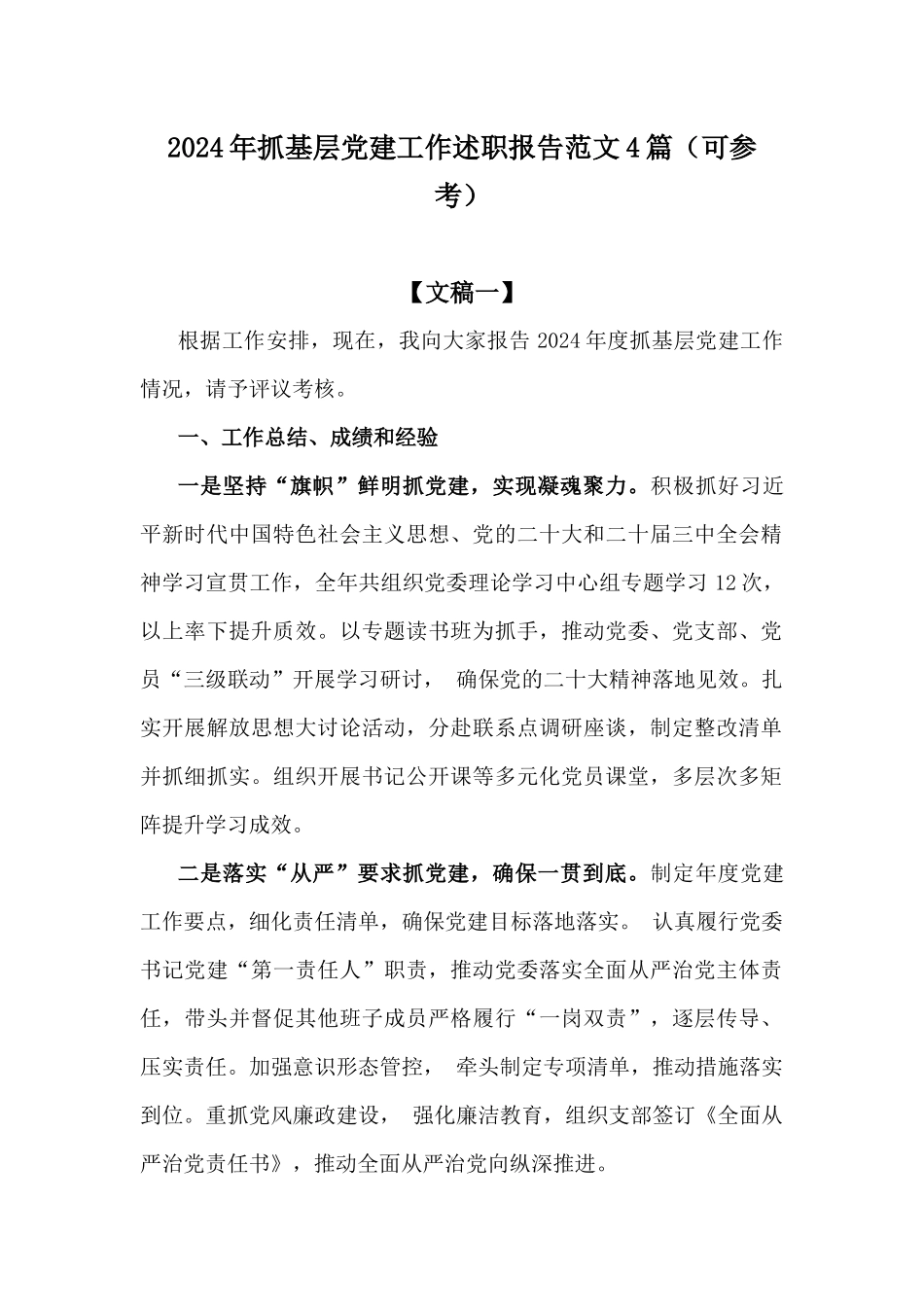 2024年抓基层党建工作述职报告范文4篇（可参考）.docx_第1页