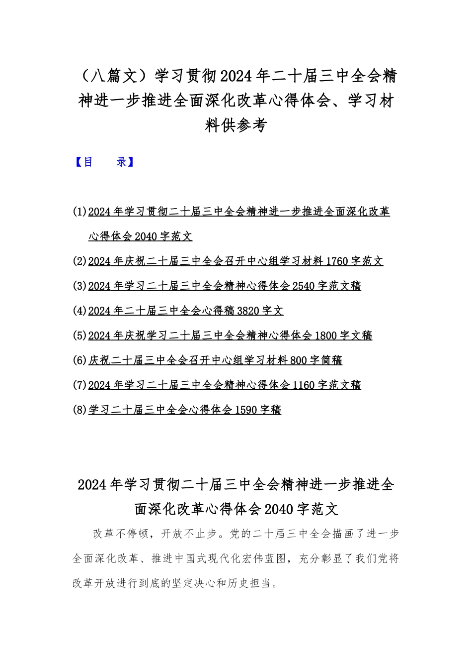（八篇文）学习贯彻2024年二十届三中全会精神进一步推进全面深化改革心得体会、学习材料供参考.docx_第1页