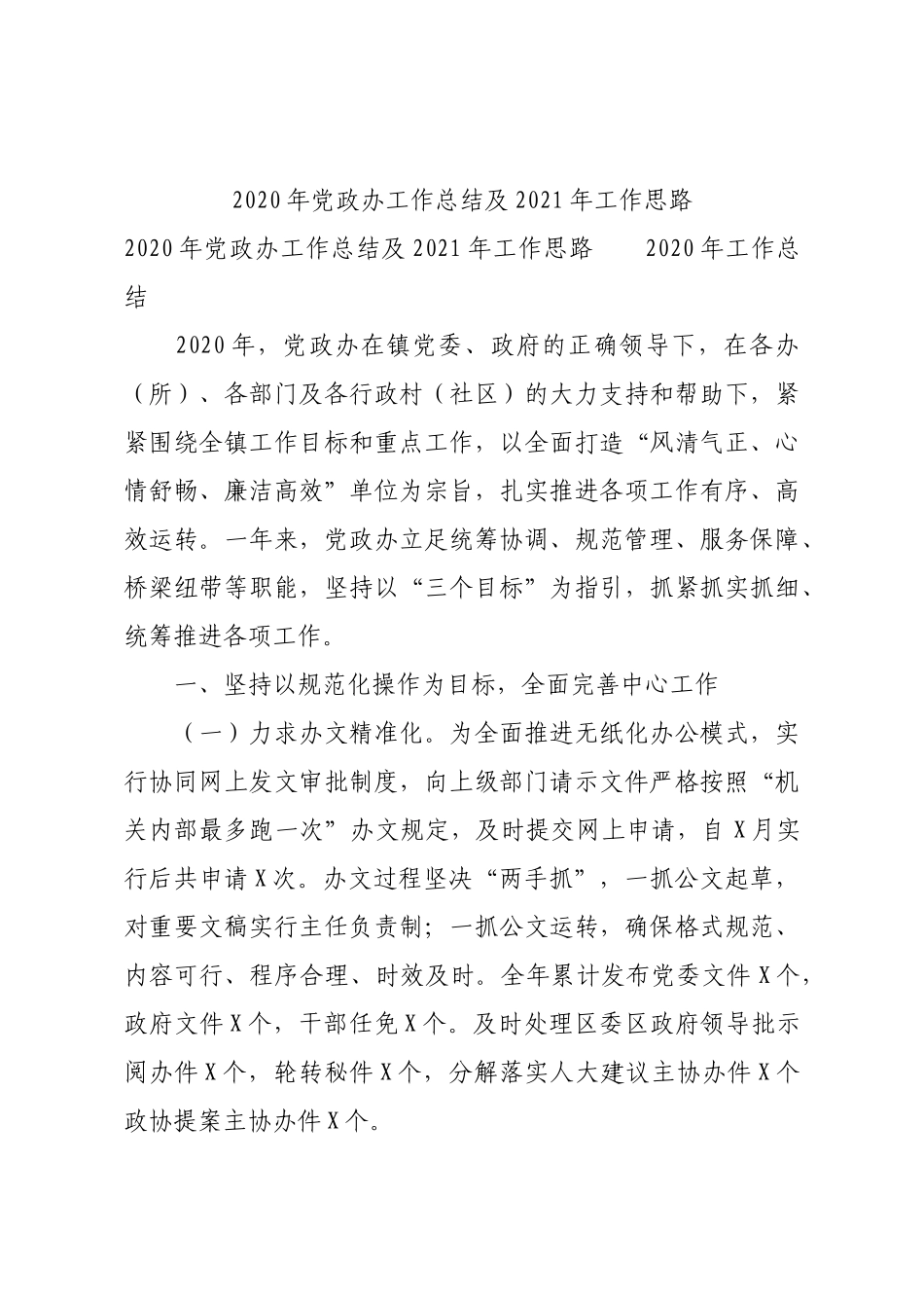 2020年党政办工作总结及2021年工作思路.docx_第1页