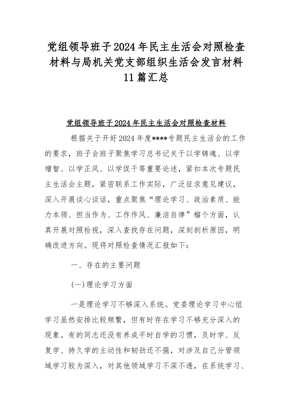党组领导班子2024年民主生活会对照检查材料与局机关党支部组织生活会发言材料11篇汇总.docx_第1页