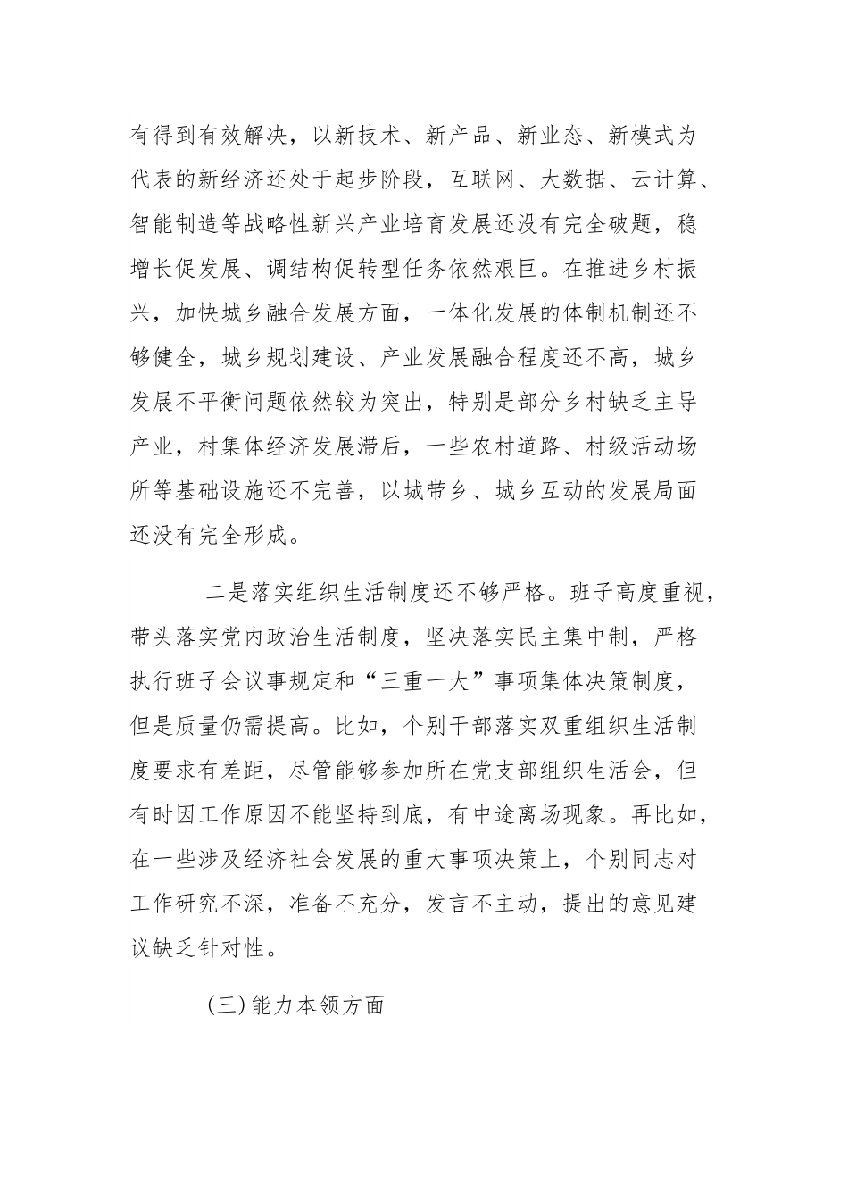 党组领导班子2024年民主生活会对照检查材料与局机关党支部组织生活会发言材料11篇汇总.docx_第3页