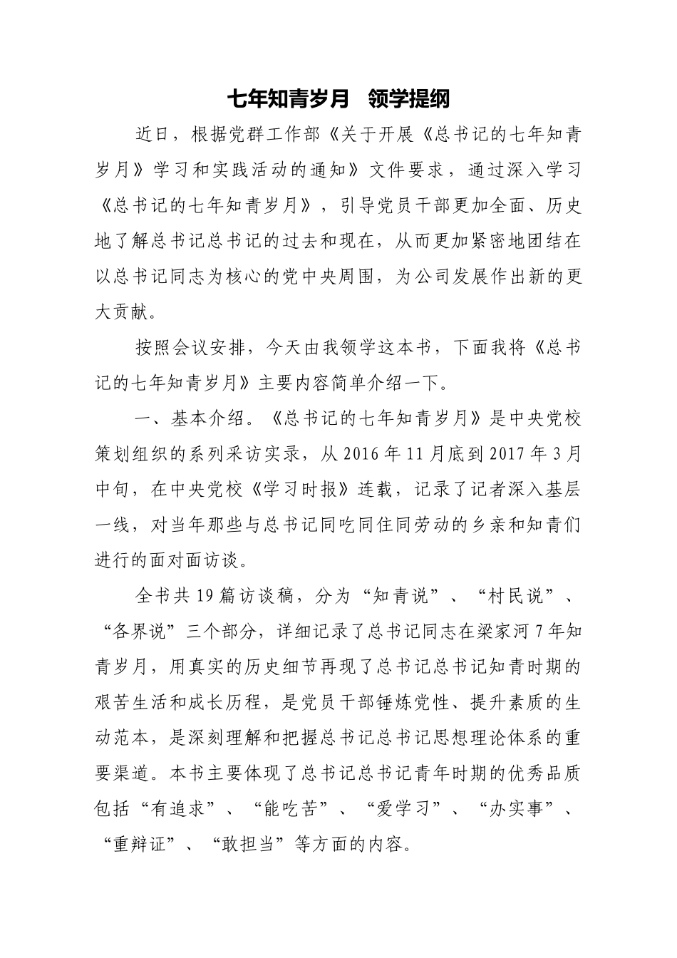 七年知青岁月--领学提纲.docx_第1页