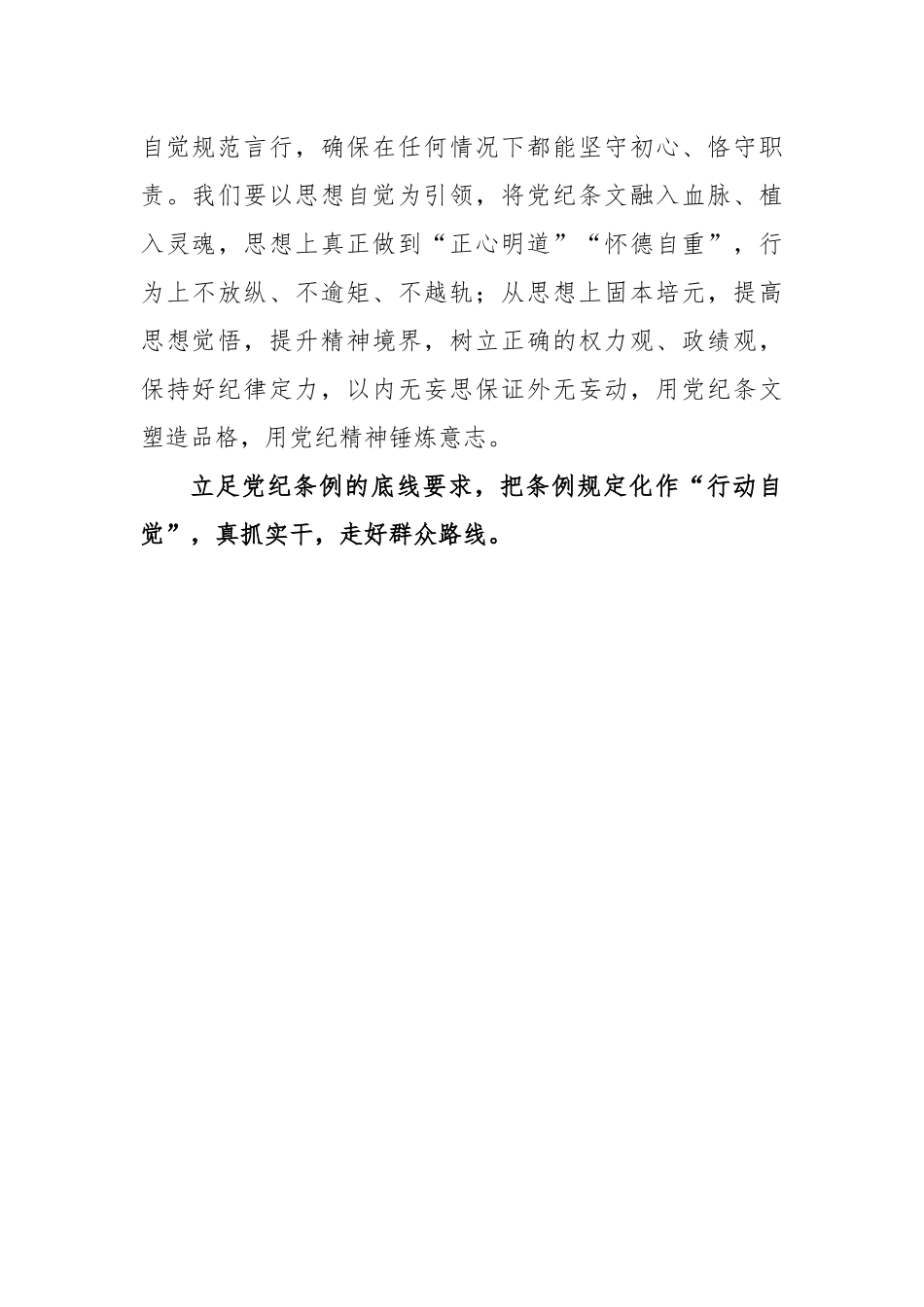 党纪学习教育体会：以“三个立足”化纪律规矩为“三个自觉”.docx_第3页
