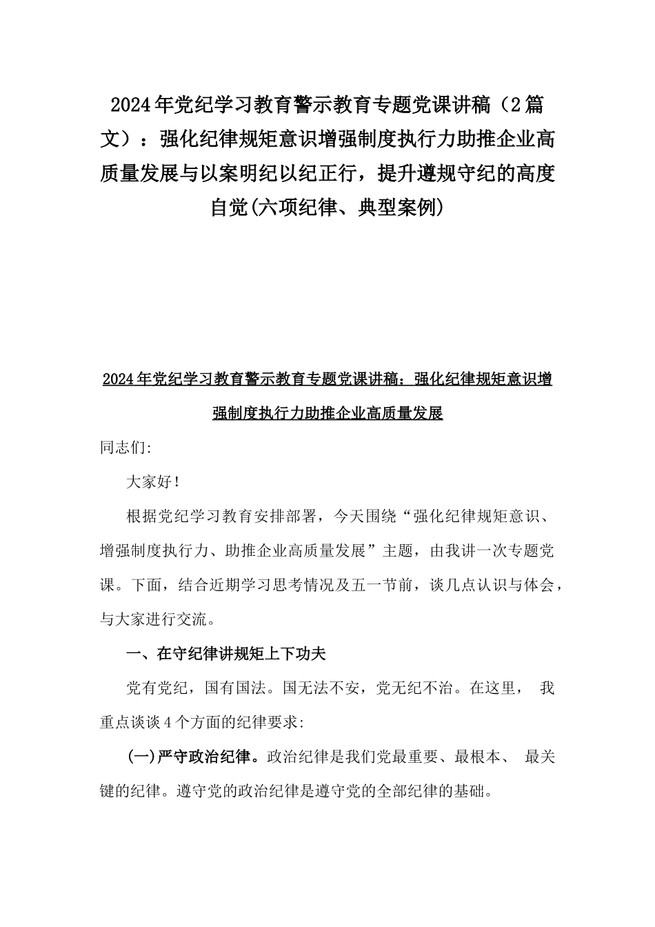 2024年党纪学习教育警示教育专题党课讲稿（2篇文）：强化纪律规矩意识增强制度执行力助推企业高质量发展与以案明纪以纪正行，提升遵规守纪的高度自觉(六项纪律、典型案例).docx_第1页
