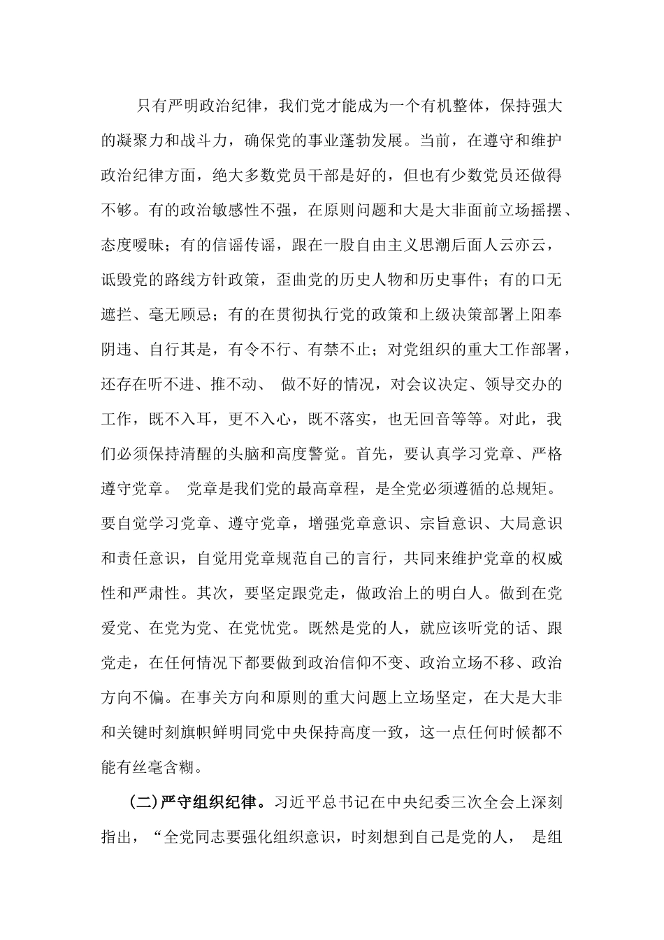 2024年党纪学习教育警示教育专题党课讲稿（2篇文）：强化纪律规矩意识增强制度执行力助推企业高质量发展与以案明纪以纪正行，提升遵规守纪的高度自觉(六项纪律、典型案例).docx_第2页