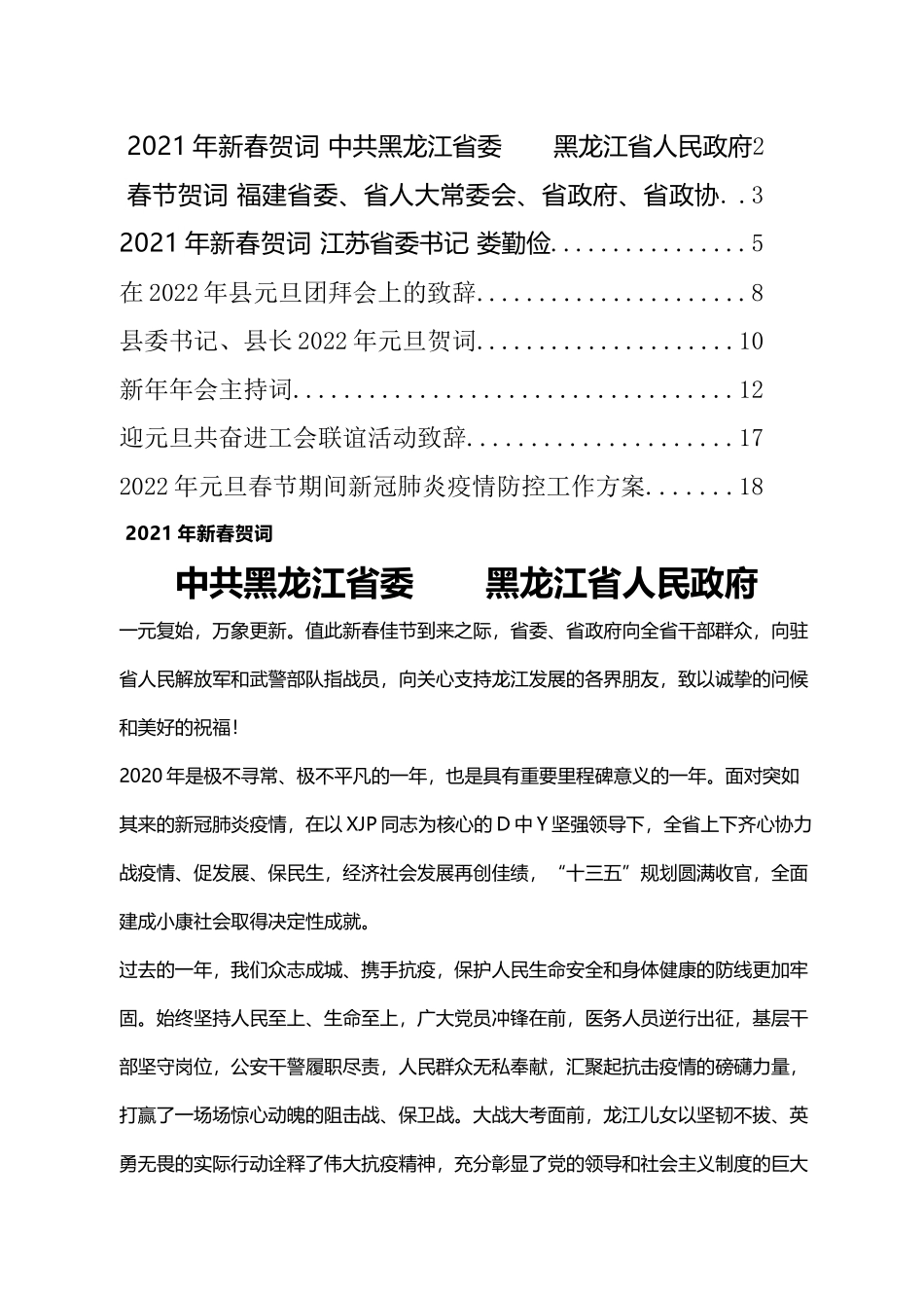 新春贺词、元旦致辞、年会主持和防疫方案汇编（8篇）.docx_第1页