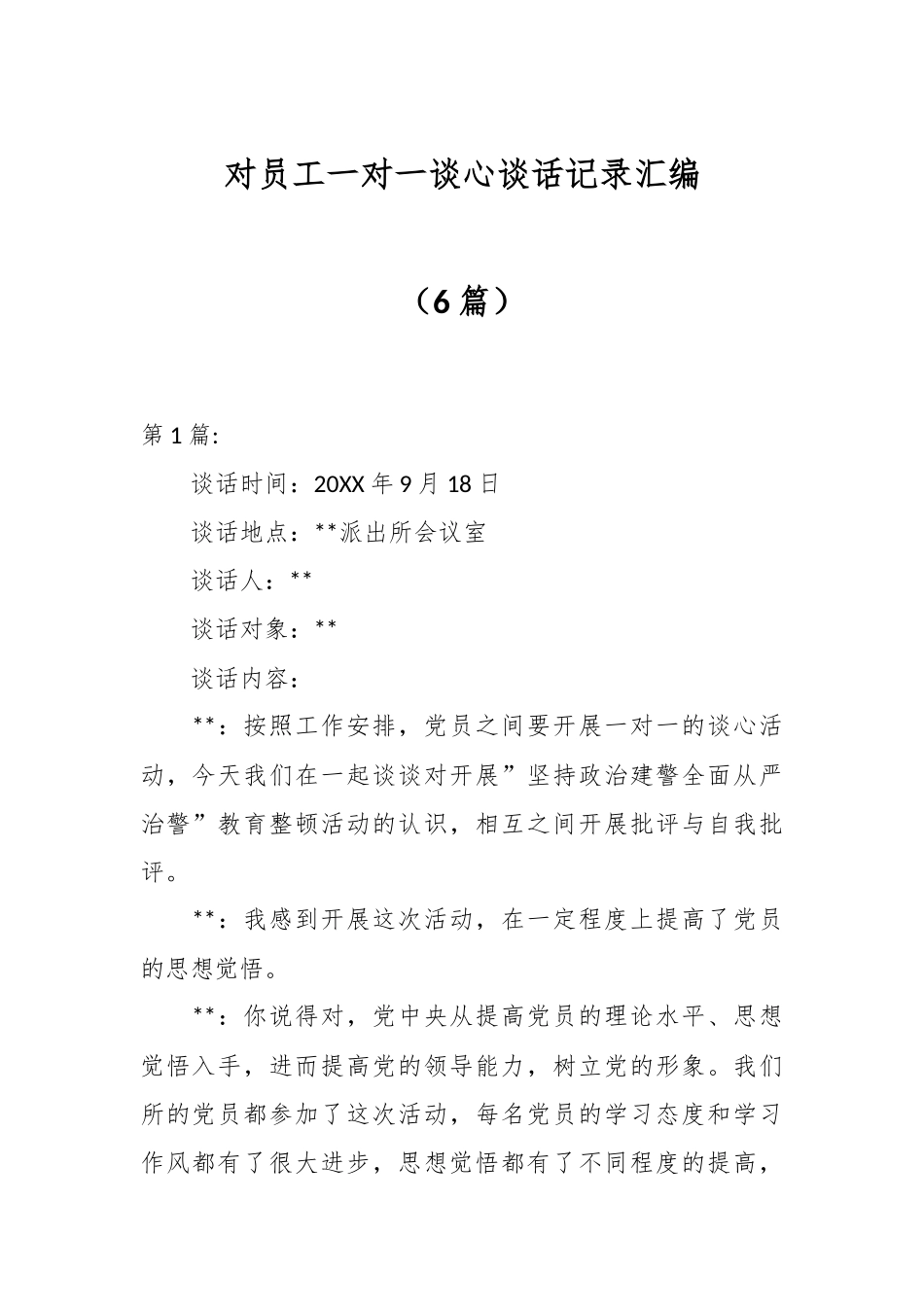 （6篇）对员工一对一谈心谈话记录汇编.docx_第1页