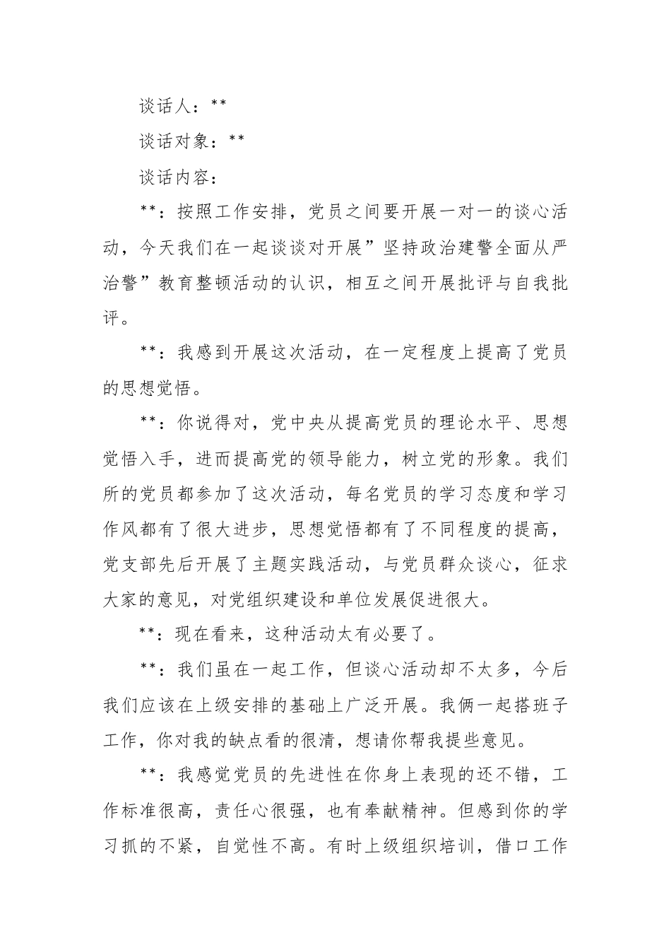 （6篇）对员工一对一谈心谈话记录汇编.docx_第3页