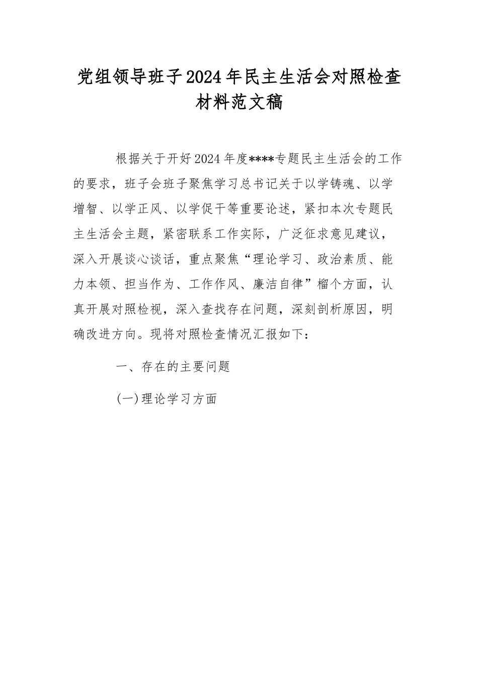 党组领导班子2024年民主生活会对照检查材料范文稿.docx_第1页