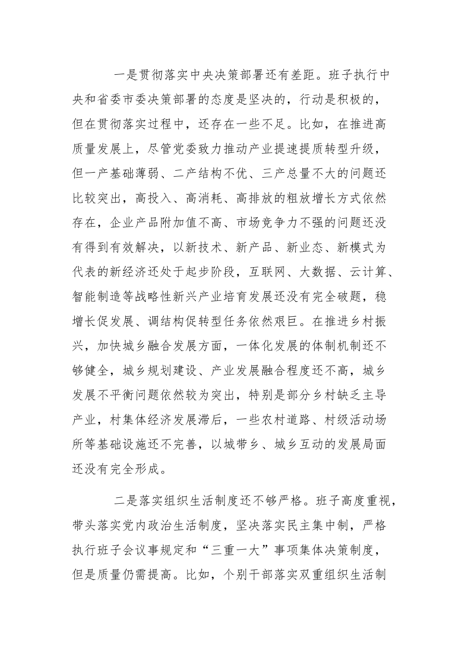 党组领导班子2024年民主生活会对照检查材料范文稿.docx_第3页