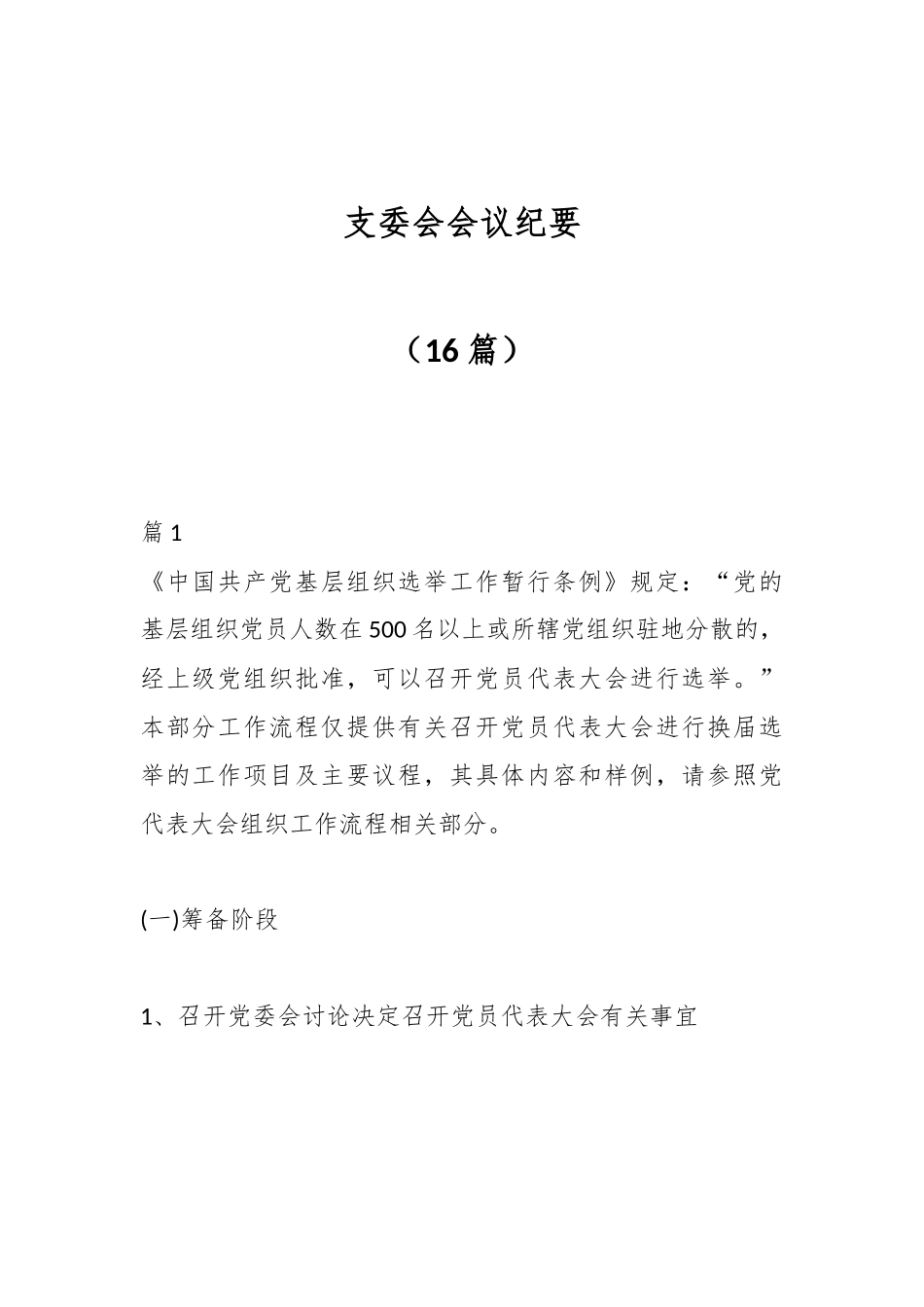 （16篇）支委会会议纪要.docx_第1页