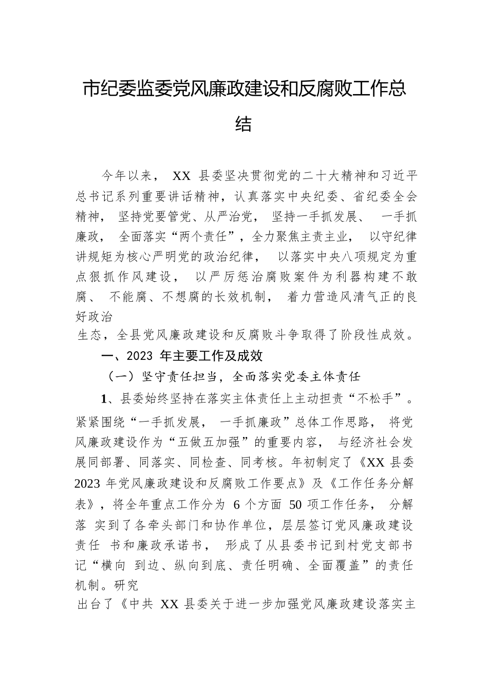 市纪委监委党风廉政建设和反腐败工作总结.docx.docx_第1页