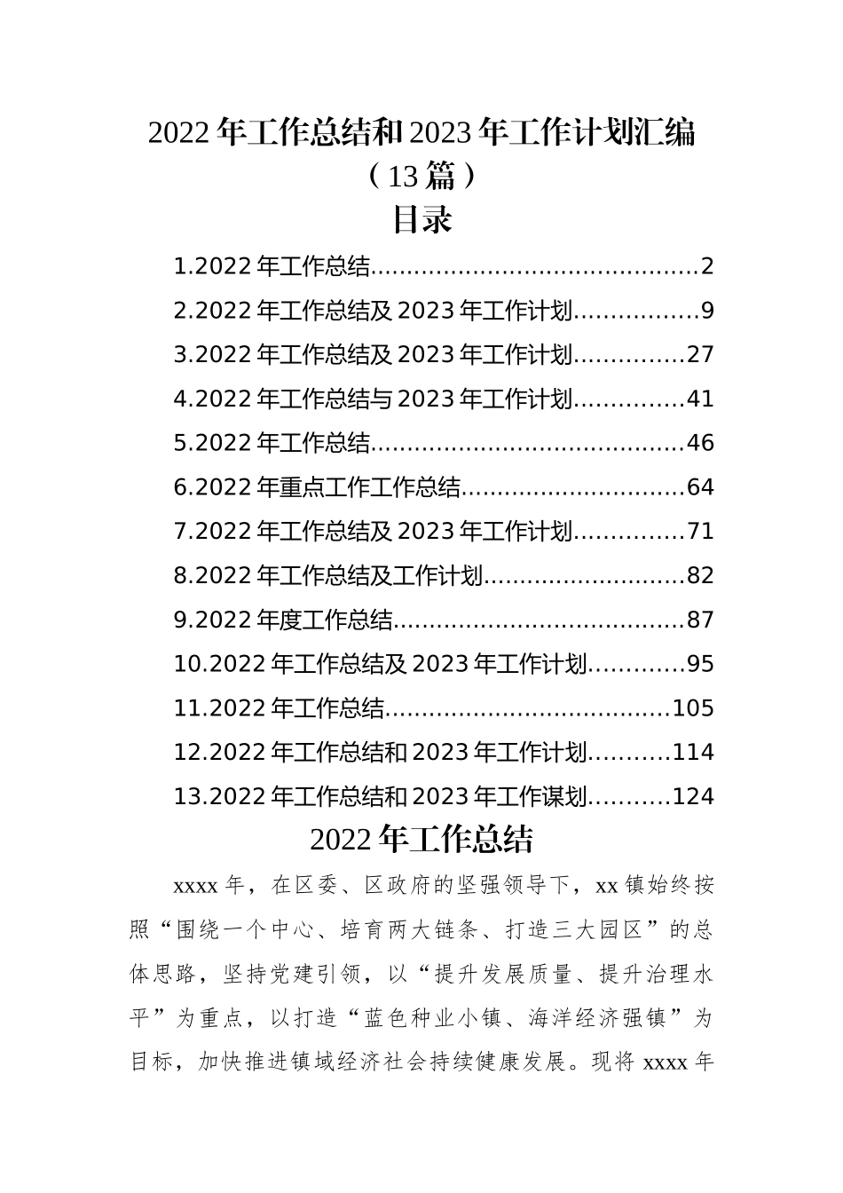 (13篇)2022年工作总结和2023年工作计划汇编.docx_第1页