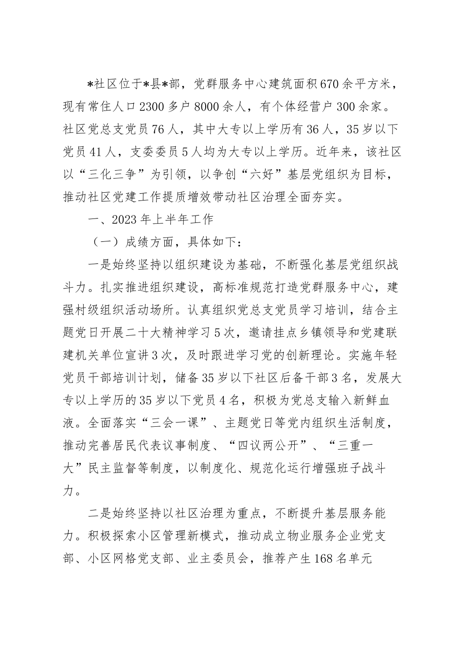 2023年社区上半年工作总结报告范文.docx_第2页