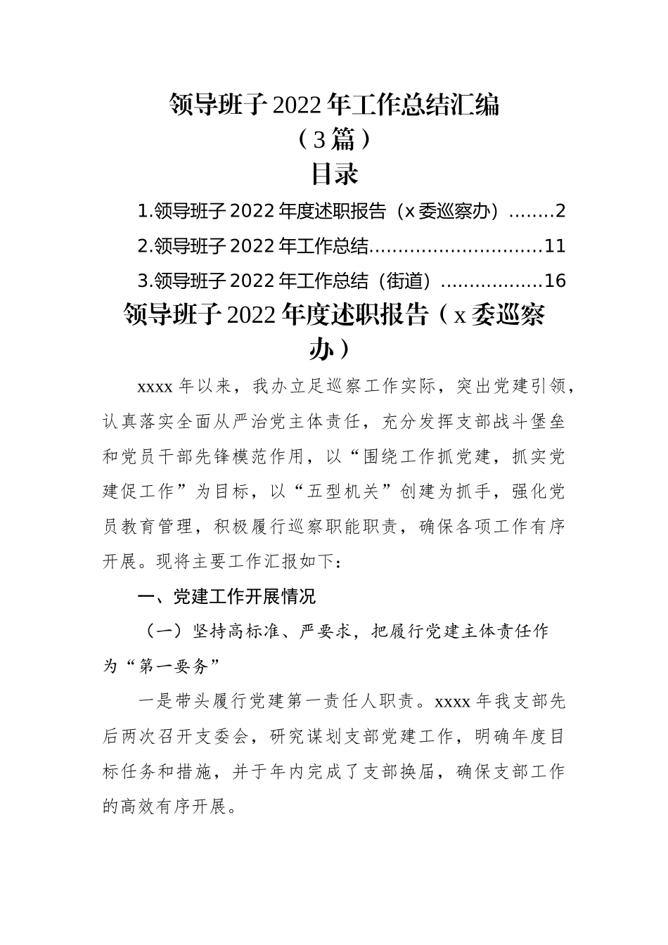 (3篇)领导班子2022年工作总结汇编.docx_第1页