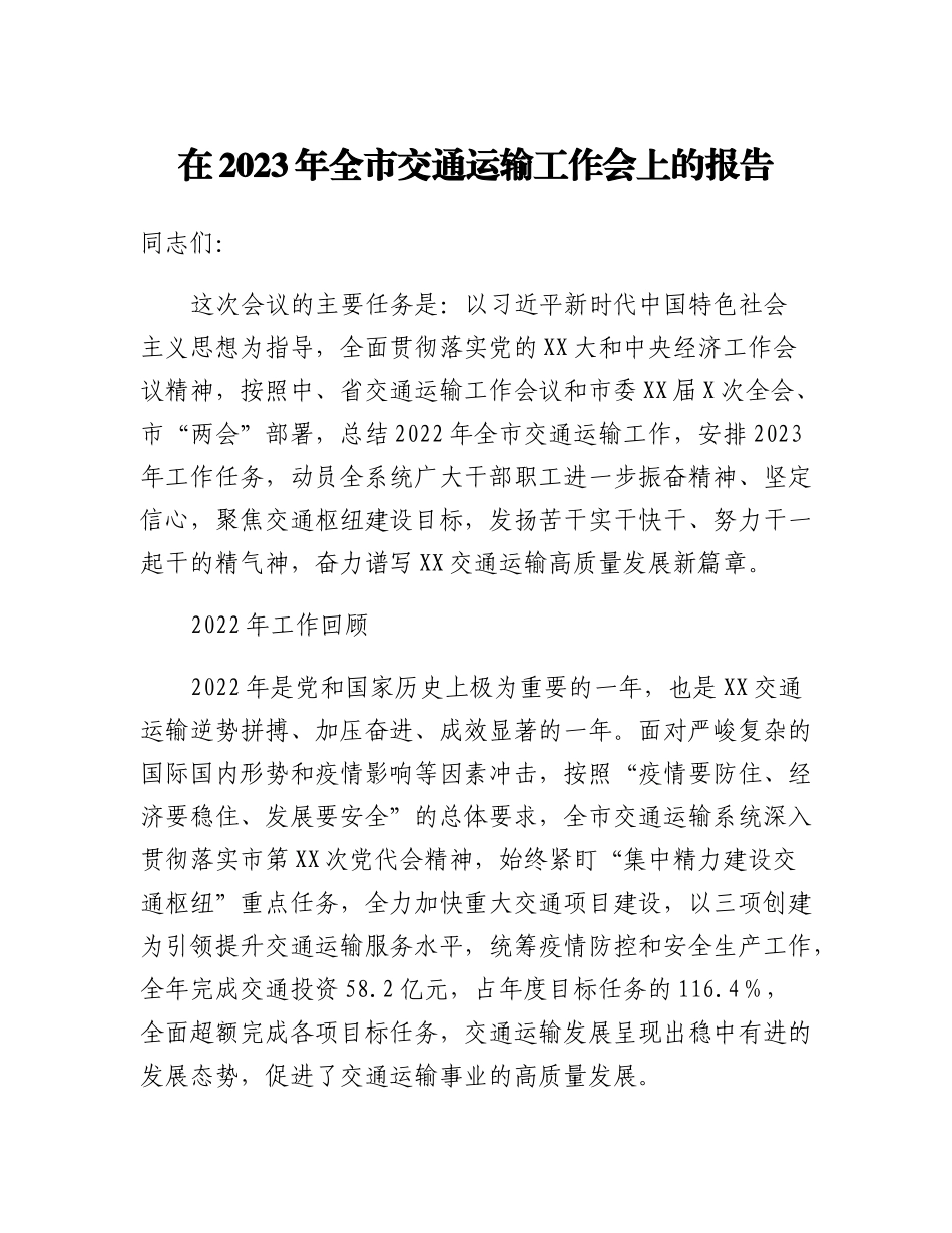 20230321：在2023年全市交通运输工作会上的报告.docx_第1页