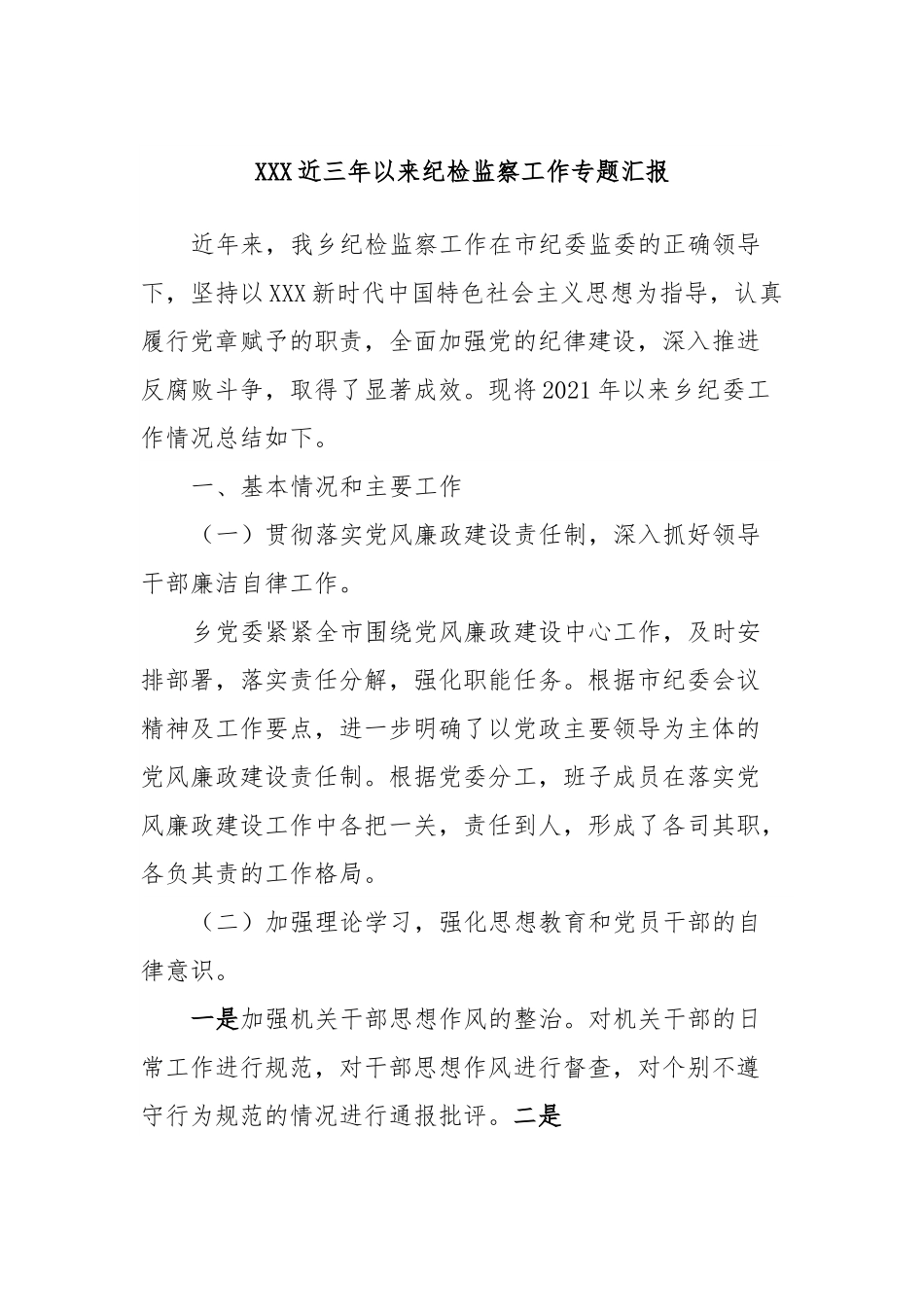 XXX近三年以来纪检监察工作专题汇报.docx_第1页