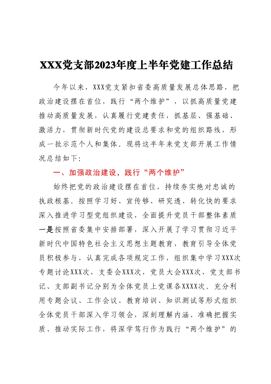 XXX党支部2023年度上半年党建工作总结.docx_第1页