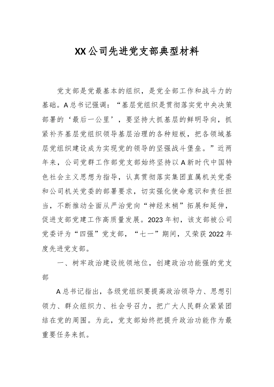 XX公司先进党支部典型材料.docx_第1页