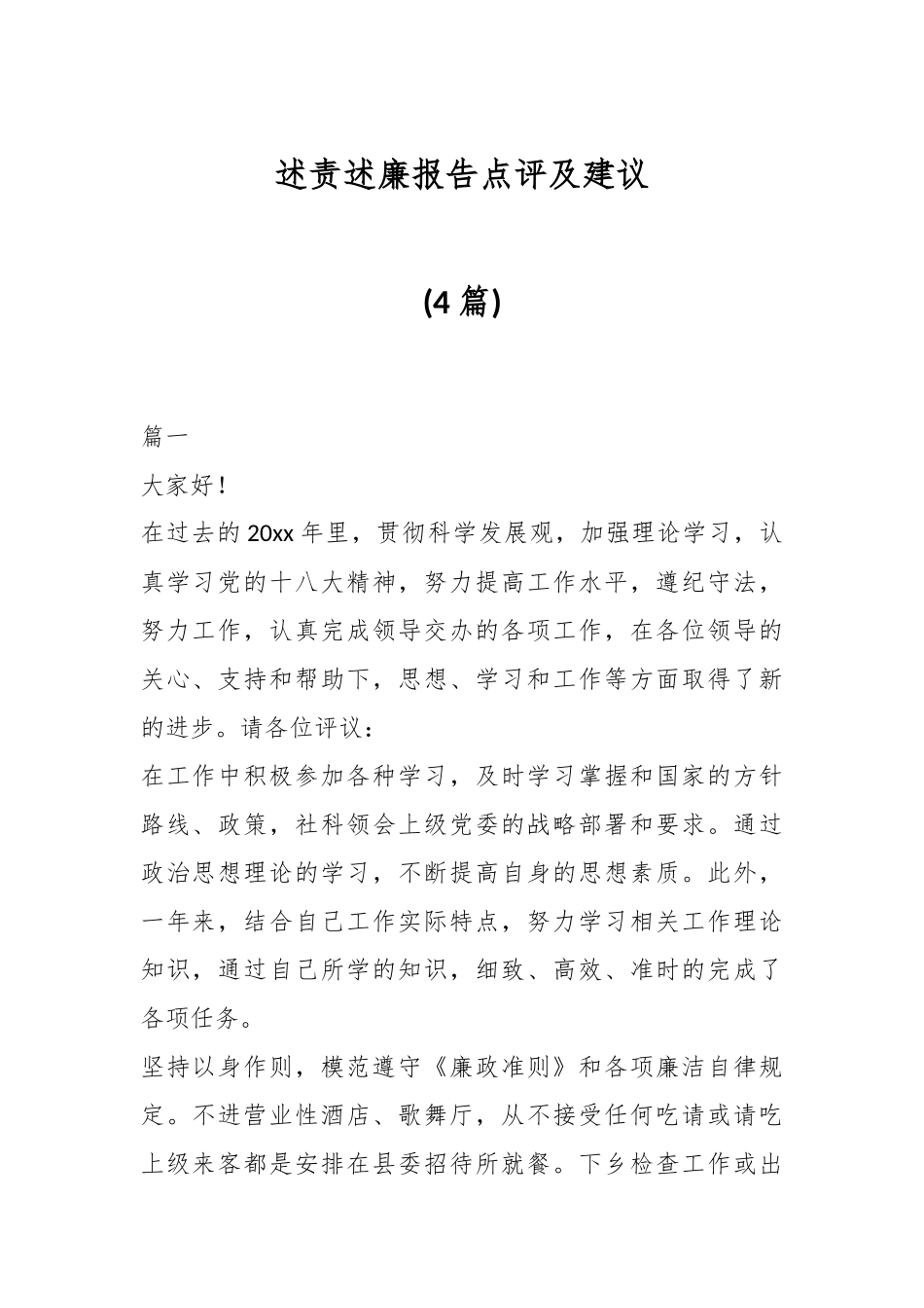 (4篇)述责述廉报告点评及建议.docx_第1页