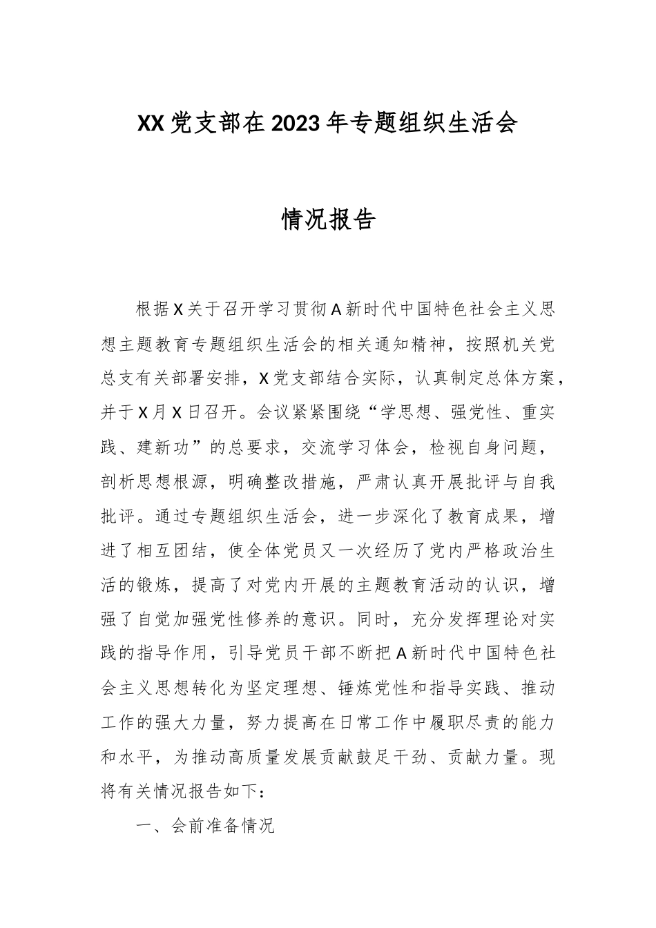 XX党支部在2023年专题组织生活会情况报告.docx_第1页