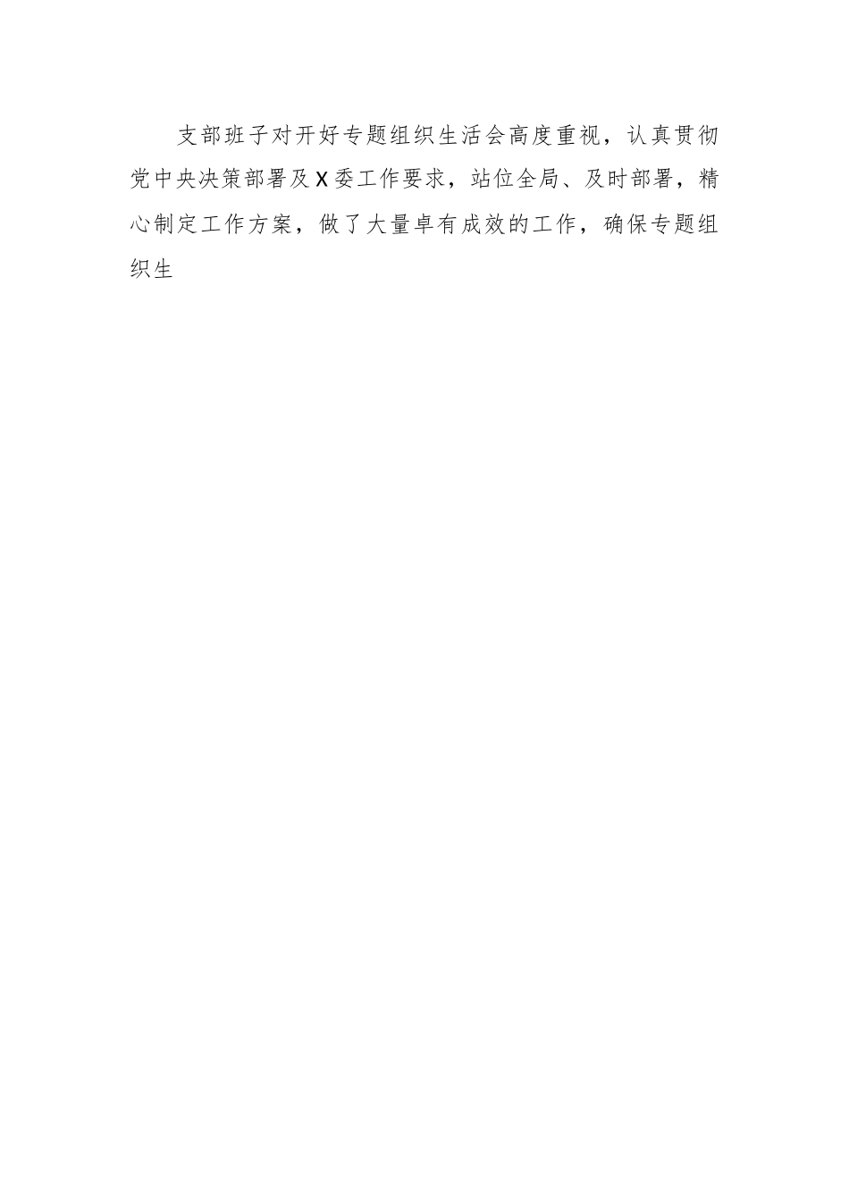 XX党支部在2023年专题组织生活会情况报告.docx_第2页