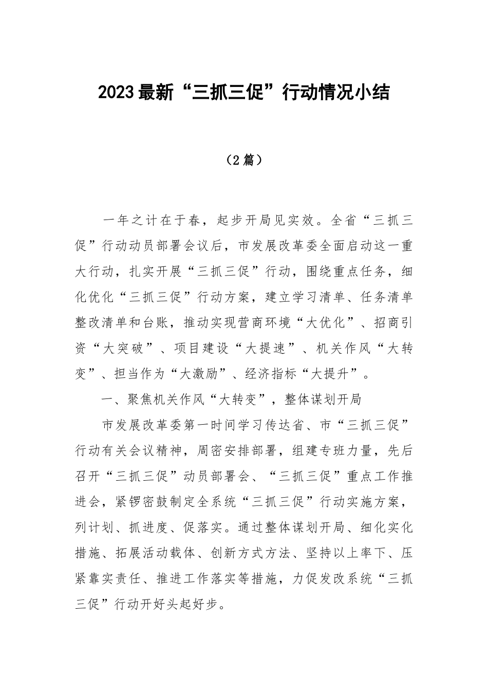 2023最新“三抓三促”行动情况小结2篇.docx_第1页