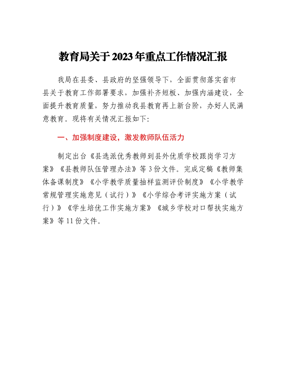 20230315：教育局关于2023年重点工作情况汇报.docx_第1页
