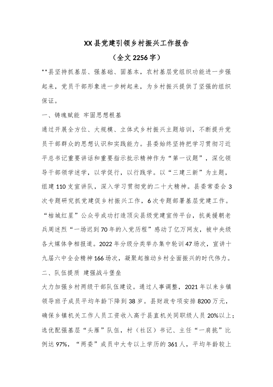 XX县党建引领乡村振兴工作报告（全文2256字）.docx_第1页