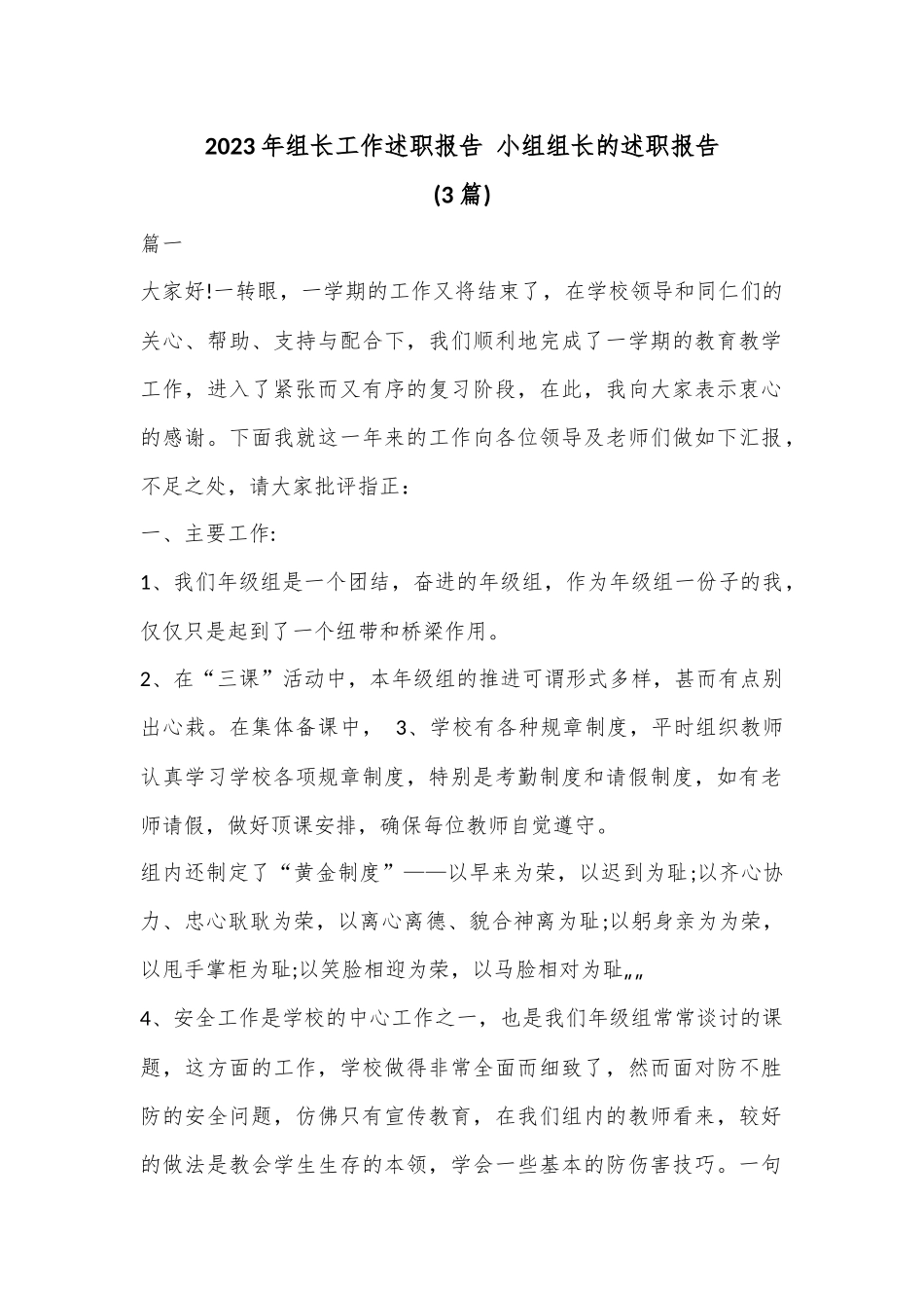 (3篇)2023年组长工作述职报告 小组组长的述职报告.docx_第1页