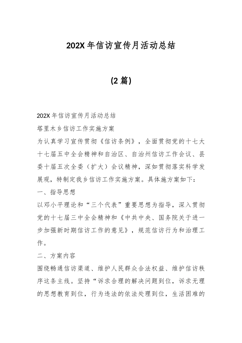 (2篇)202X年信访宣传月活动总结.docx_第1页