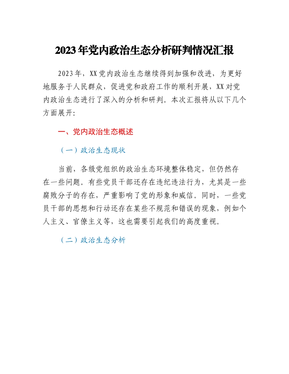 20230315：2023年党内政治生态分析研判情况汇报.docx_第1页