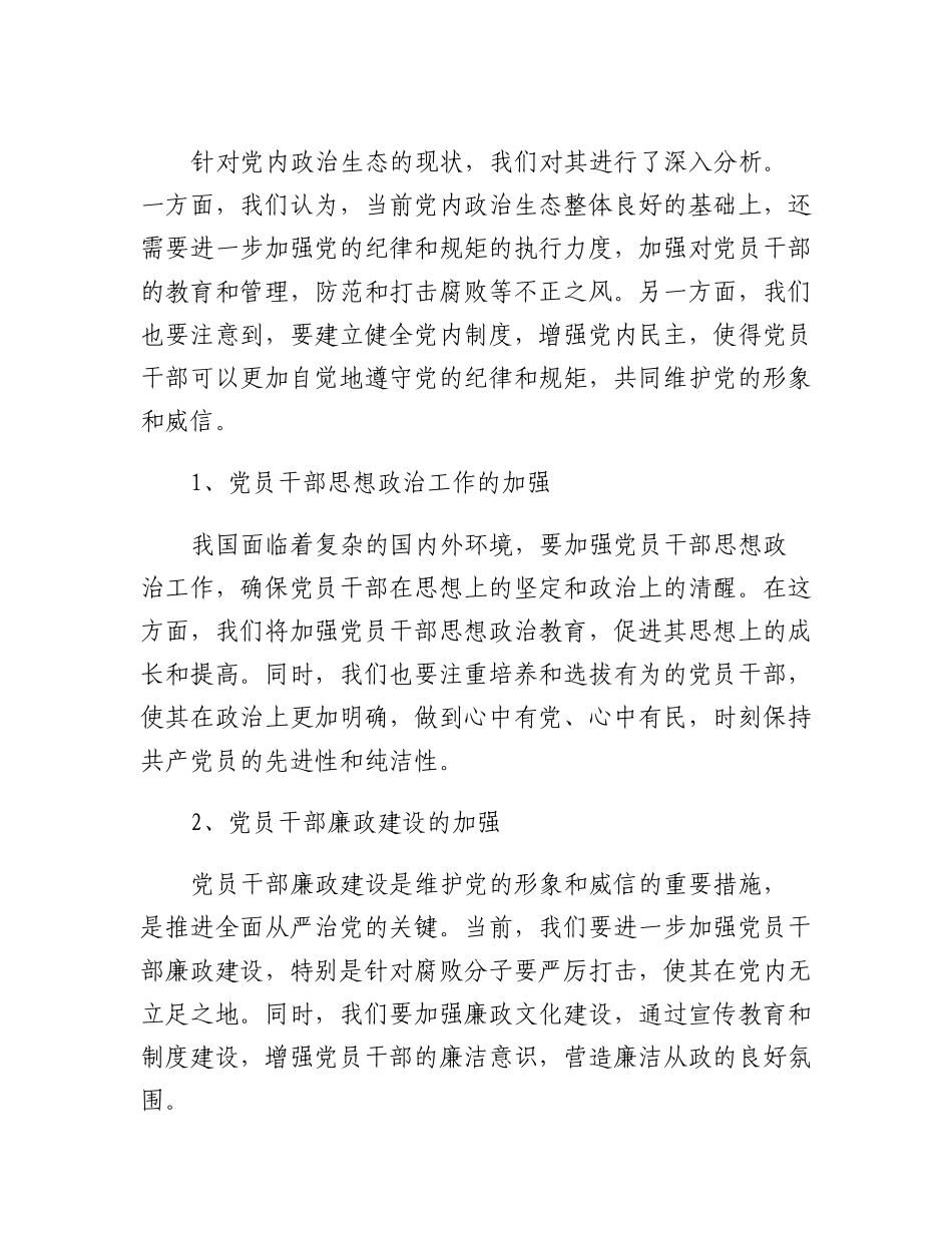 20230315：2023年党内政治生态分析研判情况汇报.docx_第2页