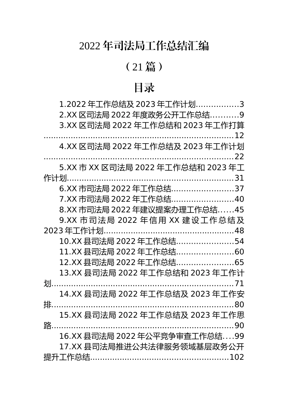 (21篇)2022年司法局工作总结的汇编.docx_第1页